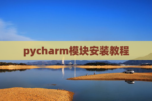 pycharm模块安装教程